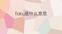 faku是什么意思 英文名faku的翻译、发音、来源