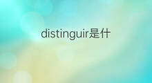 distinguir是什么意思 distinguir的中文翻译、读音、例句