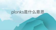 plonks是什么意思 plonks的中文翻译、读音、例句