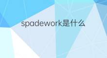 spadework是什么意思 spadework的中文翻译、读音、例句