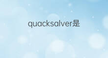 quacksalver是什么意思 quacksalver的中文翻译、读音、例句