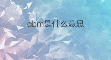 dbm是什么意思 dbm的中文翻译、读音、例句