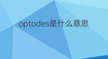 optodes是什么意思 optodes的中文翻译、读音、例句