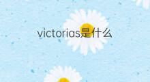 victorias是什么意思 victorias的中文翻译、读音、例句