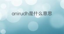 anirudh是什么意思 英文名anirudh的翻译、发音、来源