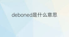 deboned是什么意思 deboned的中文翻译、读音、例句