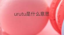 urutu是什么意思 urutu的中文翻译、读音、例句