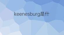 keenesburg是什么意思 keenesburg的中文翻译、读音、例句