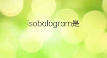 isobologram是什么意思 isobologram的中文翻译、读音、例句