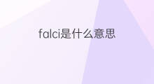 falci是什么意思 falci的中文翻译、读音、例句