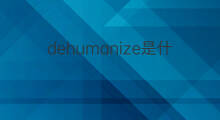 dehumanize是什么意思 dehumanize的中文翻译、读音、例句