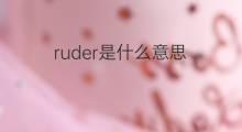 ruder是什么意思 ruder的中文翻译、读音、例句