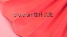 braidism是什么意思 braidism的中文翻译、读音、例句