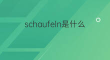 schaufeln是什么意思 schaufeln的中文翻译、读音、例句
