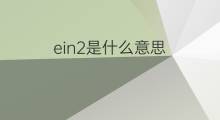 ein2是什么意思 ein2的中文翻译、读音、例句
