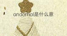 andorhal是什么意思 andorhal的中文翻译、读音、例句