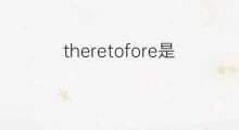 theretofore是什么意思 theretofore的中文翻译、读音、例句