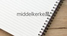 middelkerke是什么意思 middelkerke的中文翻译、读音、例句