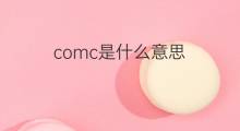 comc是什么意思 comc的中文翻译、读音、例句