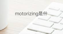 motorizing是什么意思 motorizing的中文翻译、读音、例句