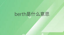 berth是什么意思 berth的中文翻译、读音、例句
