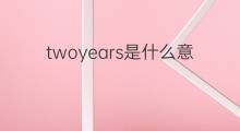 twoyears是什么意思 twoyears的中文翻译、读音、例句