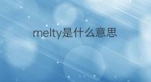 melty是什么意思 melty的中文翻译、读音、例句