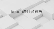 kobah是什么意思 kobah的中文翻译、读音、例句