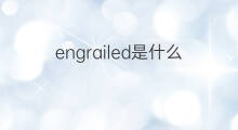 engrailed是什么意思 engrailed的中文翻译、读音、例句
