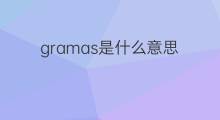 gramas是什么意思 gramas的中文翻译、读音、例句
