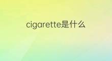 cigarette是什么意思 cigarette的中文翻译、读音、例句