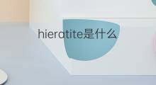 hieratite是什么意思 hieratite的中文翻译、读音、例句