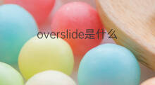 overslide是什么意思 overslide的中文翻译、读音、例句