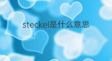 steckel是什么意思 英文名steckel的翻译、发音、来源