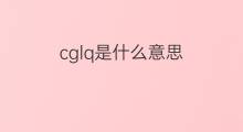 cglq是什么意思 cglq的中文翻译、读音、例句