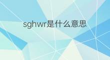 sghwr是什么意思 sghwr的中文翻译、读音、例句