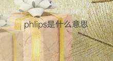 phlips是什么意思 phlips的中文翻译、读音、例句
