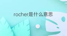 rocher是什么意思 rocher的中文翻译、读音、例句