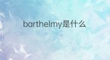 barthelmy是什么意思 英文名barthelmy的翻译、发音、来源