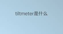 tiltmeter是什么意思 tiltmeter的中文翻译、读音、例句