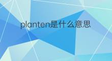 planten是什么意思 planten的中文翻译、读音、例句