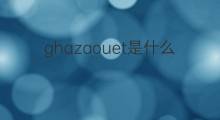 ghazaouet是什么意思 ghazaouet的中文翻译、读音、例句