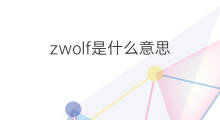 zwolf是什么意思 zwolf的中文翻译、读音、例句