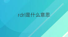 rdrl是什么意思 rdrl的中文翻译、读音、例句