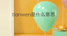 tianwen是什么意思 tianwen的中文翻译、读音、例句