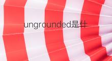 ungrounded是什么意思 ungrounded的中文翻译、读音、例句
