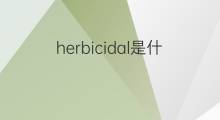 herbicidal是什么意思 herbicidal的中文翻译、读音、例句