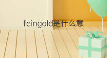 feingold是什么意思 feingold的中文翻译、读音、例句