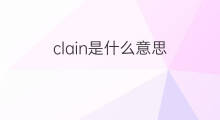 clain是什么意思 clain的中文翻译、读音、例句