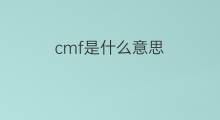 cmf是什么意思 cmf的中文翻译、读音、例句